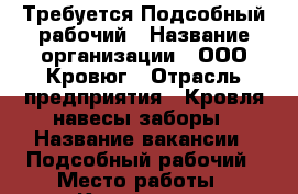 Требуется Подсобный рабочий › Название организации ­ ООО Кровюг › Отрасль предприятия ­ Кровля,навесы,заборы › Название вакансии ­ Подсобный рабочий › Место работы ­ Краснодар › Подчинение ­ Мастеру › Минимальный оклад ­ 800 › Возраст от ­ 20 › Возраст до ­ 45 - Краснодарский край, Краснодар г. Работа » Вакансии   . Краснодарский край,Краснодар г.